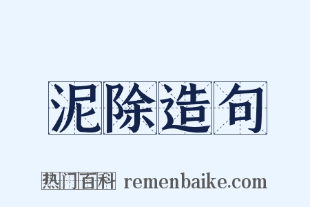 泥除造句是什么意思的图片